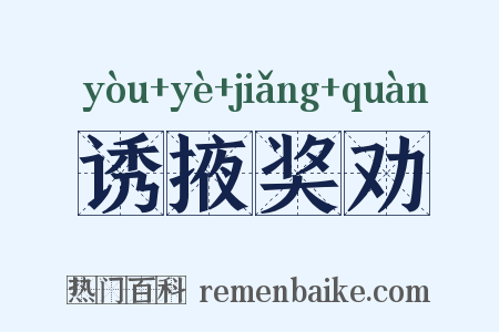 诱掖奖劝是什么意思的图片